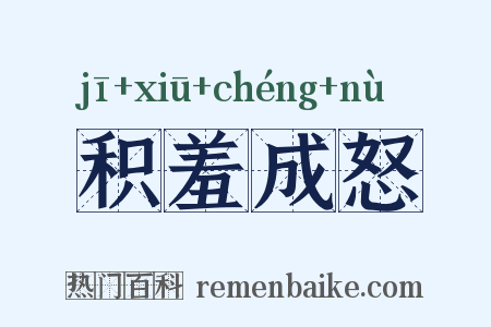 积羞成怒是什么意思的图片